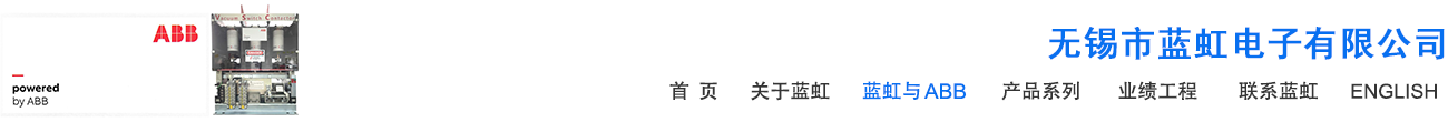 無錫市藍虹電子有限公司真空接觸器負荷開關